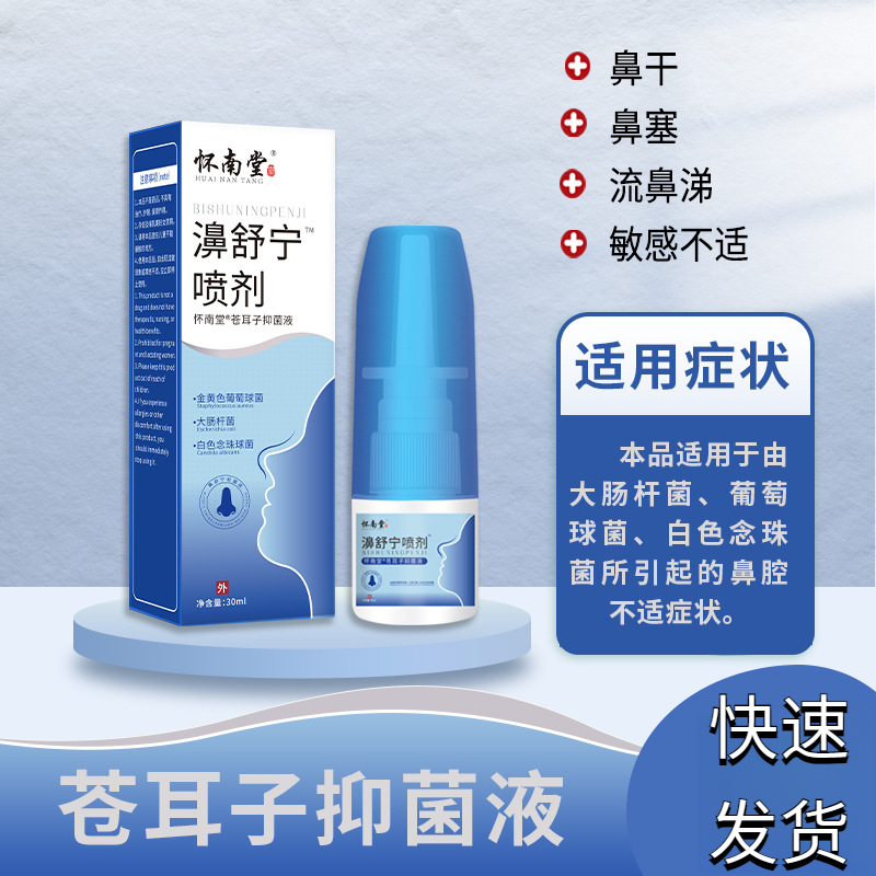 怀南堂濞舒宁喷剂鼻塞鼻痒流鼻涕打喷嚏鼻顺通草本抑菌液鼻部护理