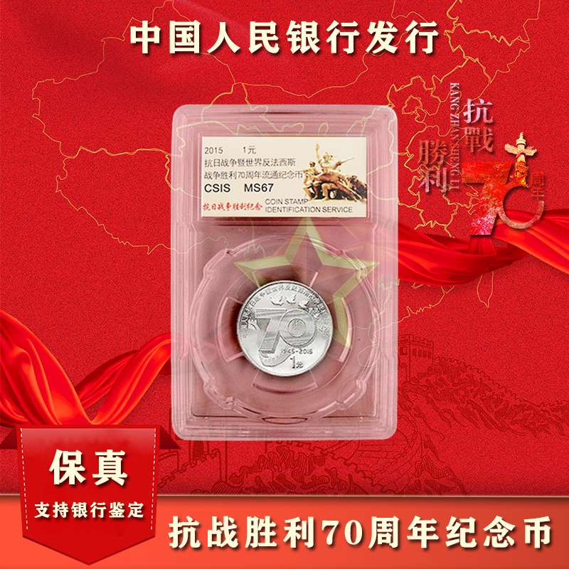 抗战胜利70周年纪念币