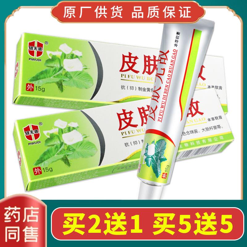 皮肤无敌软膏铍无迪本草抑菌止痒膏好芝馨成人皮肤外用草本止痒膏