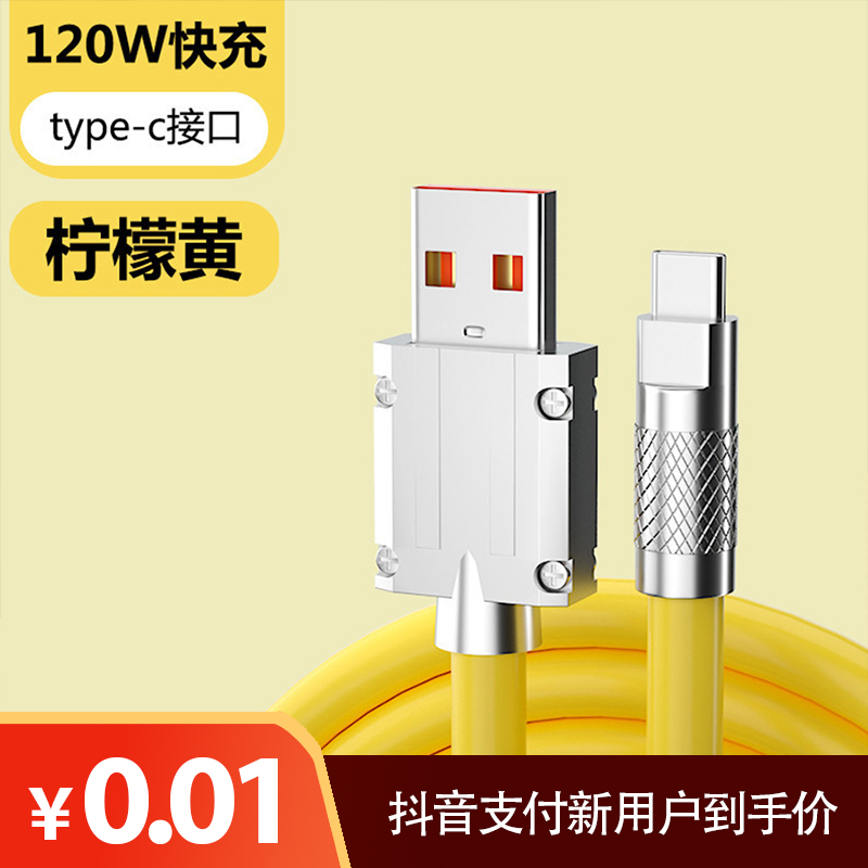 【抖音新人专享】加粗锌合金120W超级快充数据type-c数据线适用安卓