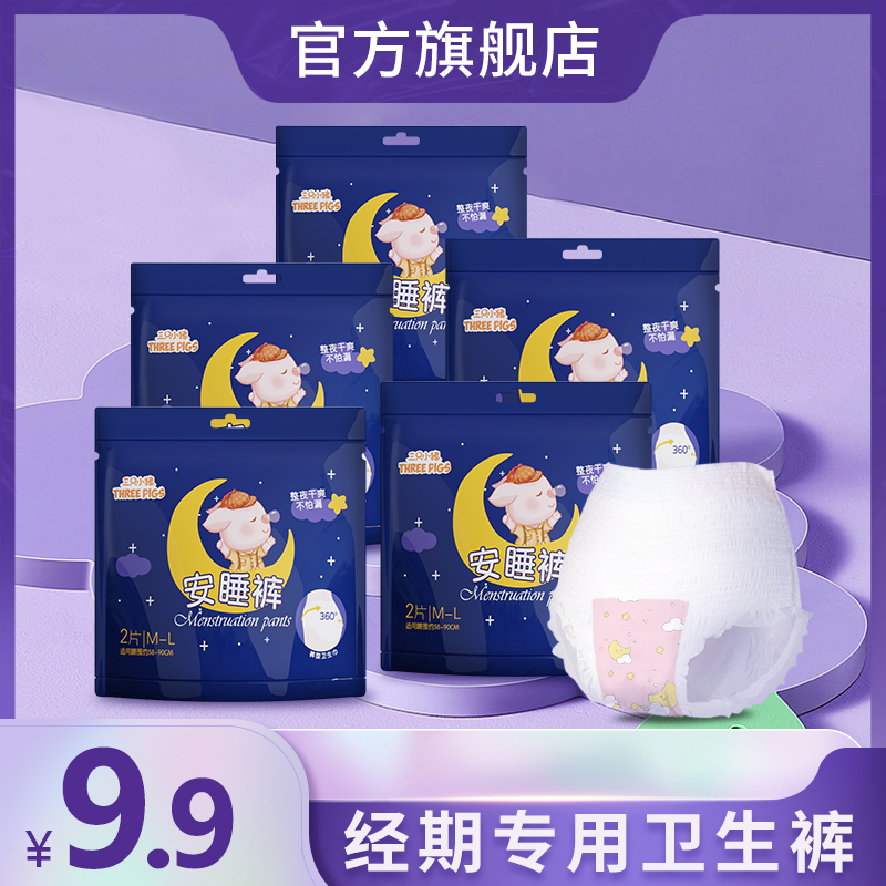 【央广专属】三只小猪安睡裤【到手10条】亲肤裤型经期裤月经裤夜用