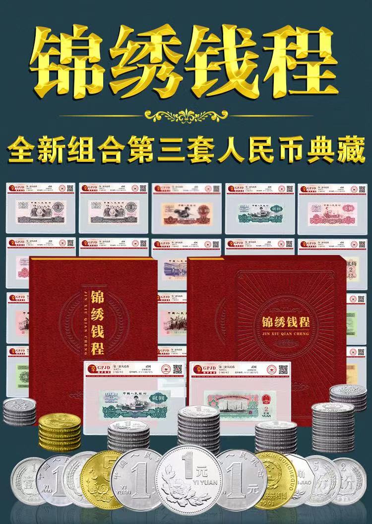 第三套人民币《锦绣钱程》纸币硬币套装含2元车工（国）