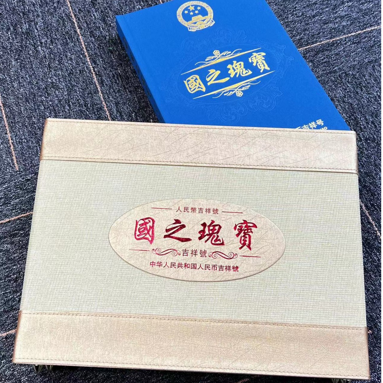 第四套人民币《国之瑰宝》双喜号十连（盛）