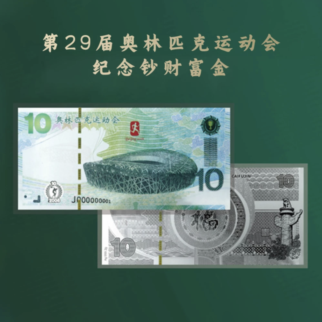 第29届奥林匹运动会鸟巢纪念银钞
