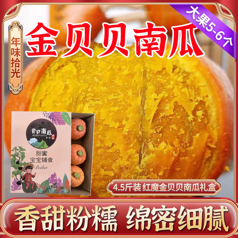 【红魔金贝贝南瓜】4.5斤大果（6个）山东潍坊直发贝贝南瓜礼盒装