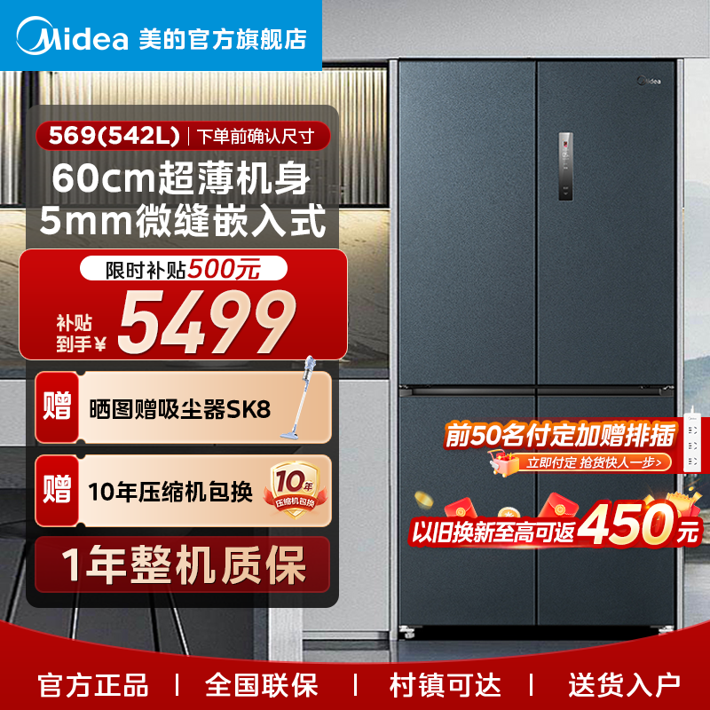 美的-【超薄全嵌542L】大容量嵌入式569家用十字对开电冰箱