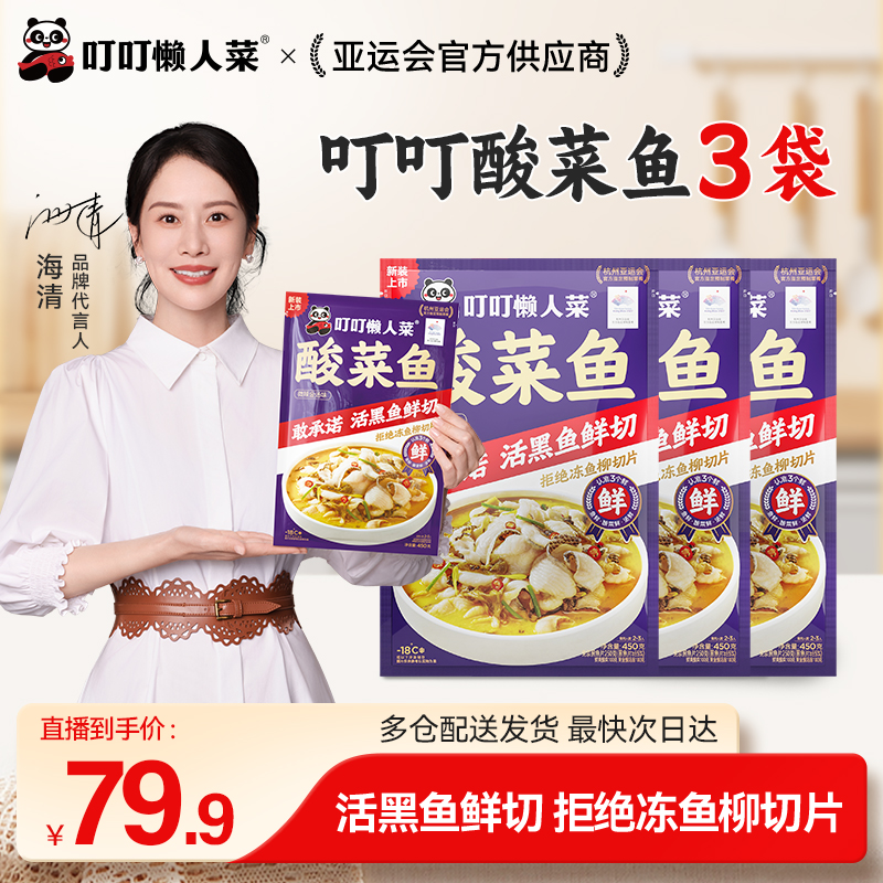 【溜妈专属】叮叮懒人菜  酸菜鱼450g*3袋    黑鱼片 免洗免切腌制