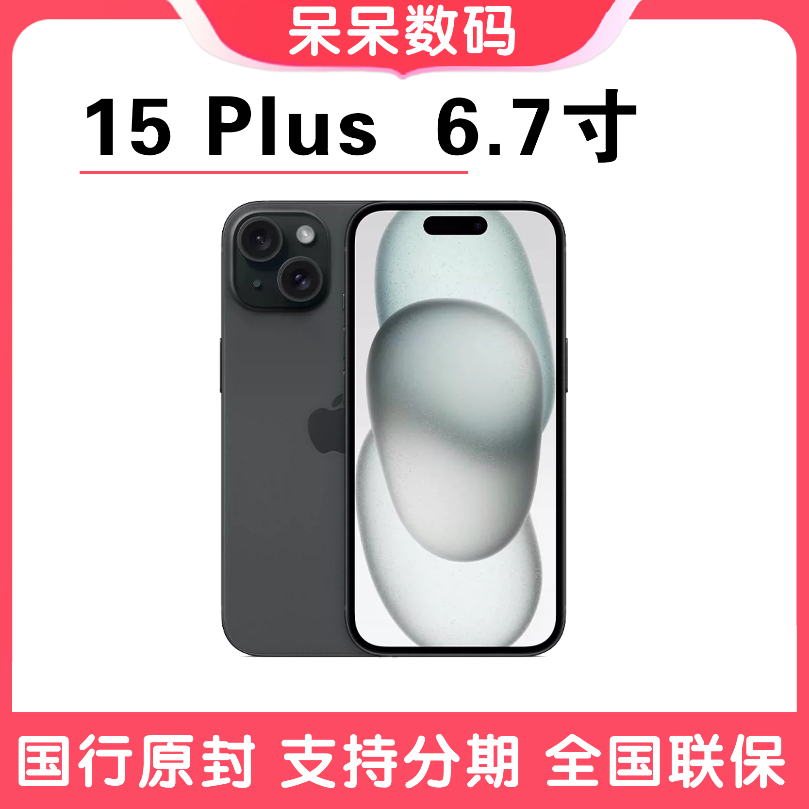全新未使用 Apple/苹果 iPhone 15Plus 6.7寸 国行官网全新5G手机