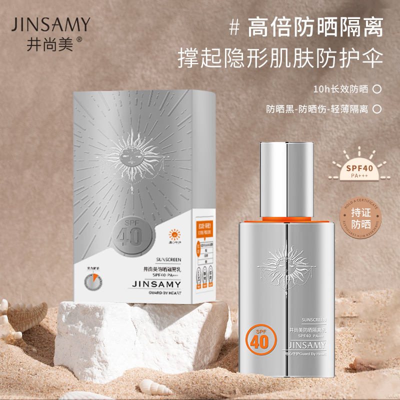 【奥莱专供】30g井尚美防晒隔离乳SPF40PA+++（2023银色款）