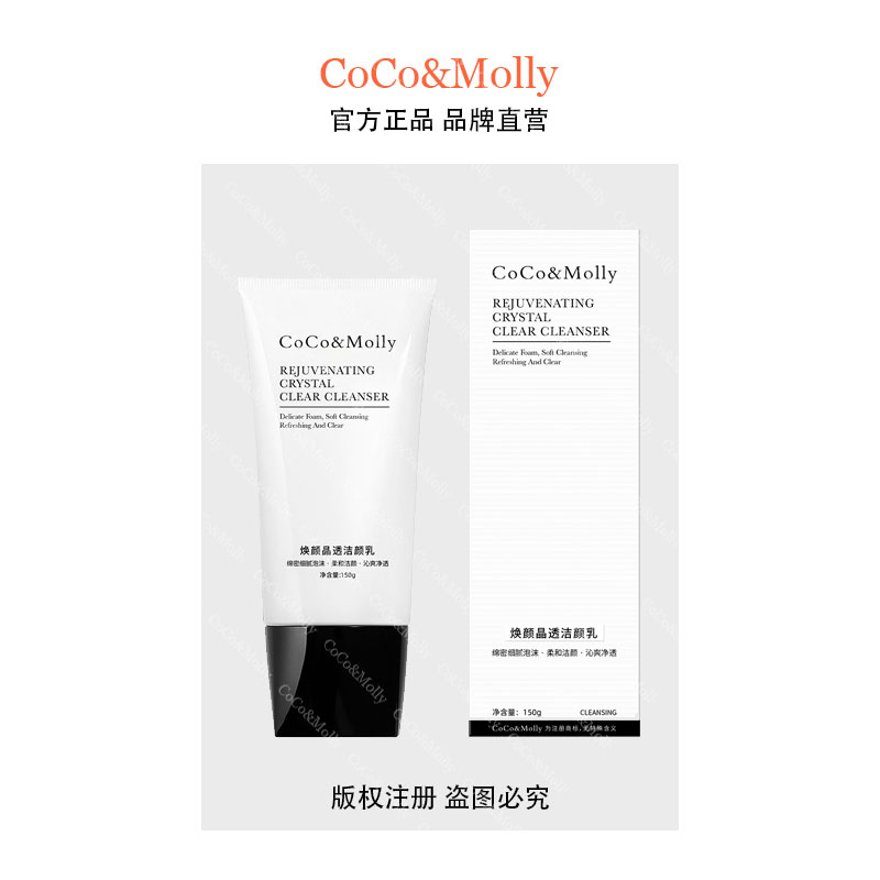 （门店 3559）CoCo&Molly焕颜晶透洁颜乳150g