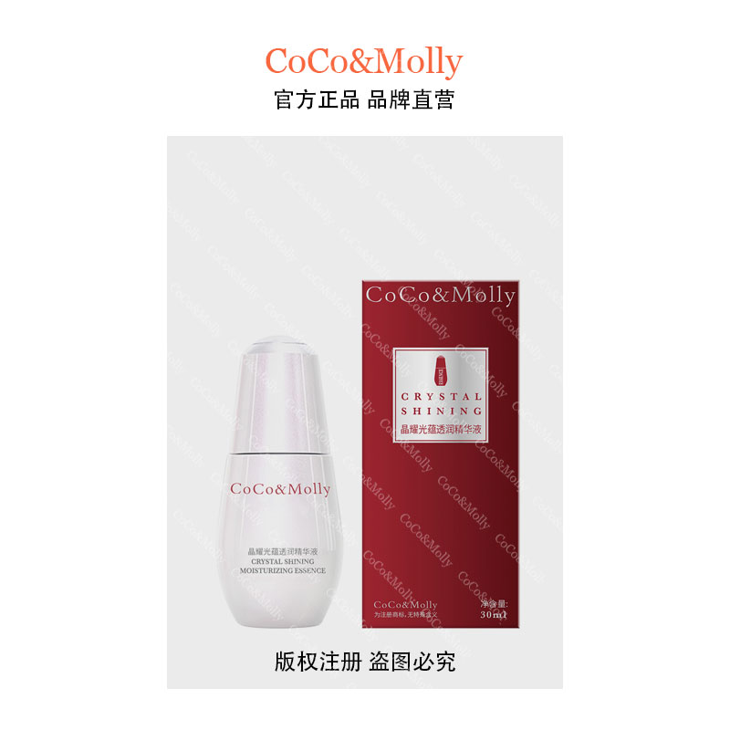（门店 5299）CoCo&Molly晶耀光蕴透润精华液30ml