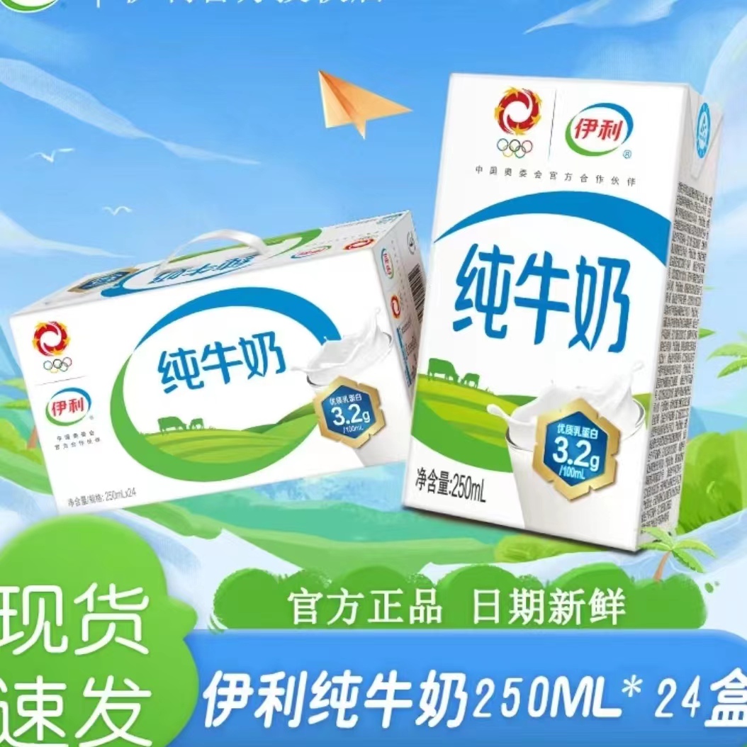 [11月生产]伊利纯牛奶250ML*24盒
