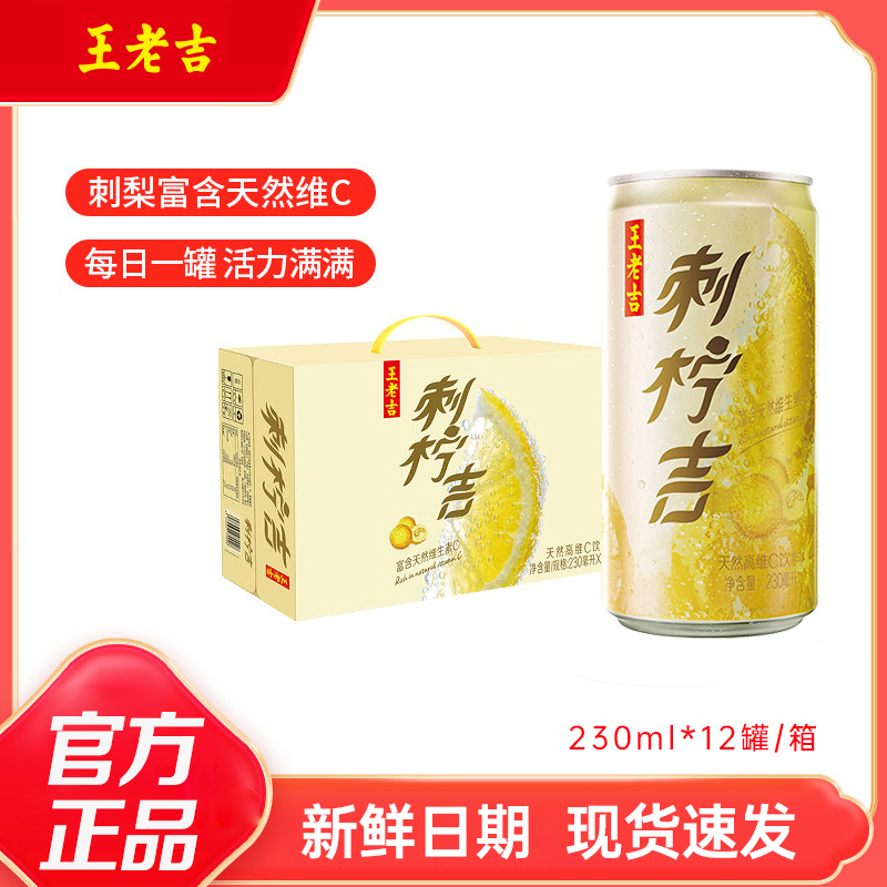 王老吉 刺柠吉天然高维柠檬C饮料230ml*12罐刺梨汁清爽酸甜解腻