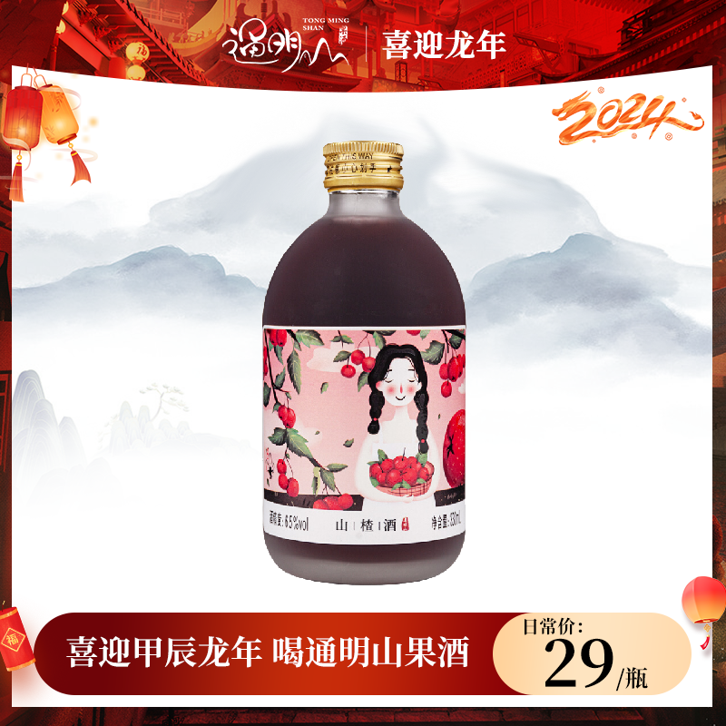 通明山山楂酒水果酒女士小众高颜值低度微醺 5度330ml 春节送礼