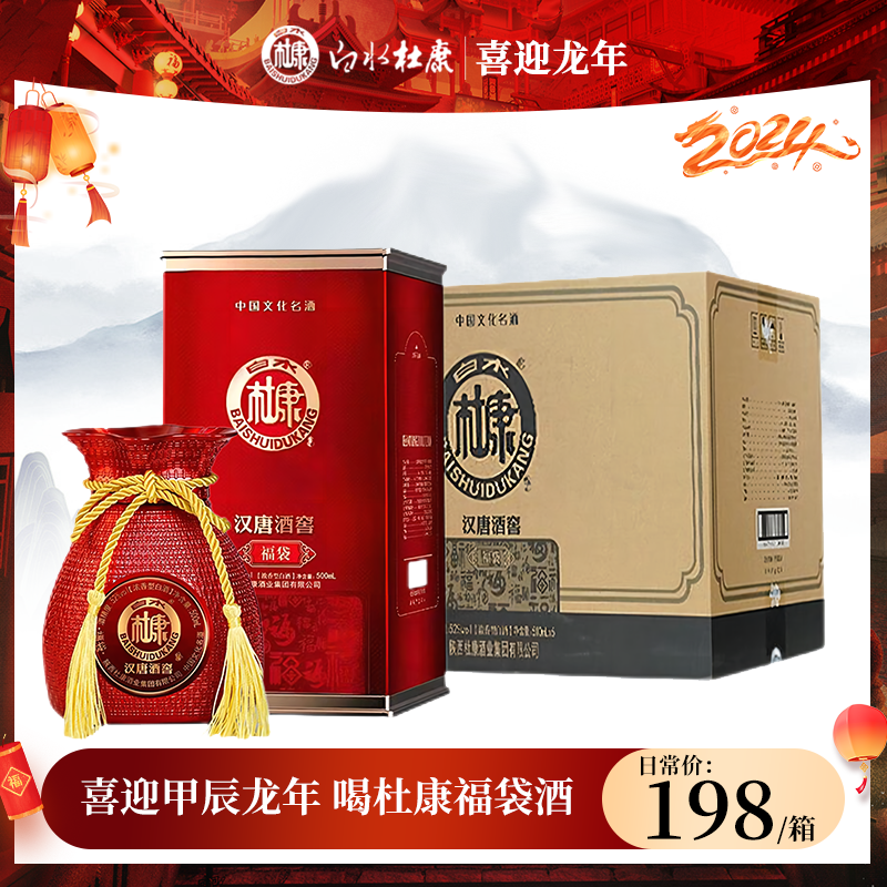 白水杜康福袋52度白酒优级浓香型白酒年货新年送礼古法52度500ml