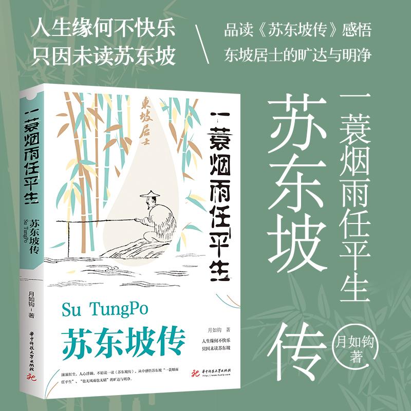 一蓑烟雨任平生苏东坡传正版解读苏轼传奇的一生品读旷达与明净