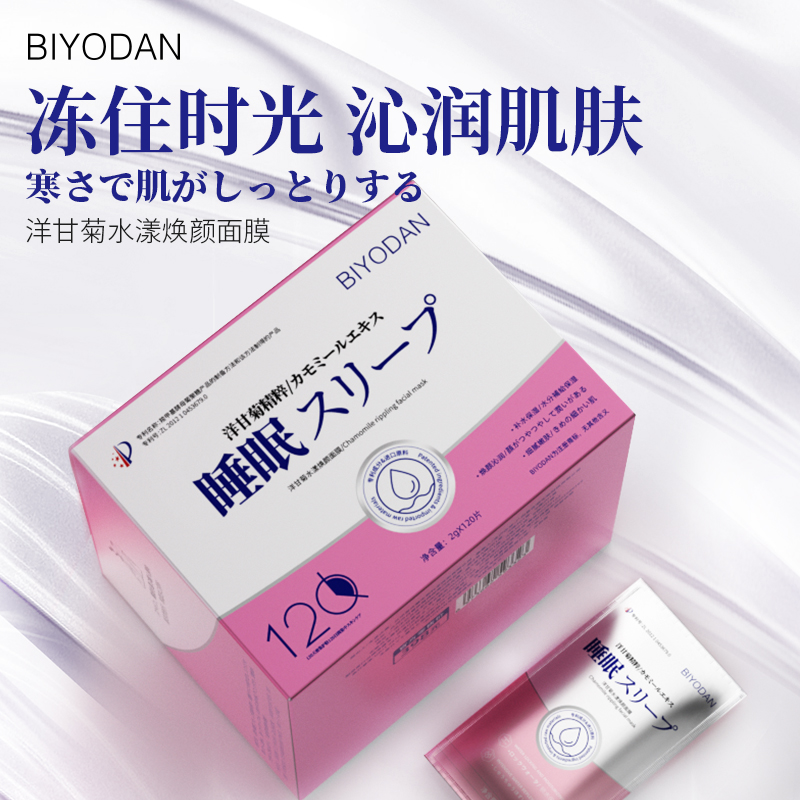 【S】洋甘菊免洗睡眠面膜熬夜专用 补水保湿提亮护肤品正品推荐