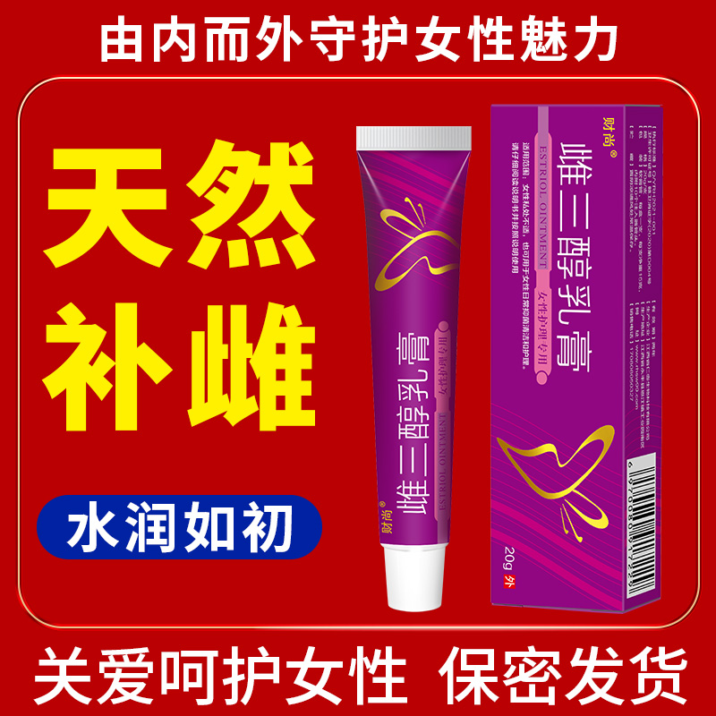 雌.三醇软膏天然更年外用乳膏紧清新乳膏女性专用缓解干