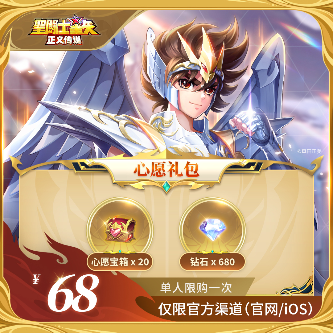 【心愿福利礼包】官服/ios 圣斗士星矢：正义传说充值