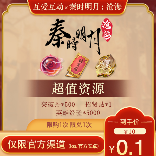 【超值资源礼包】官服/iOS 秦时明月：沧海官方直营