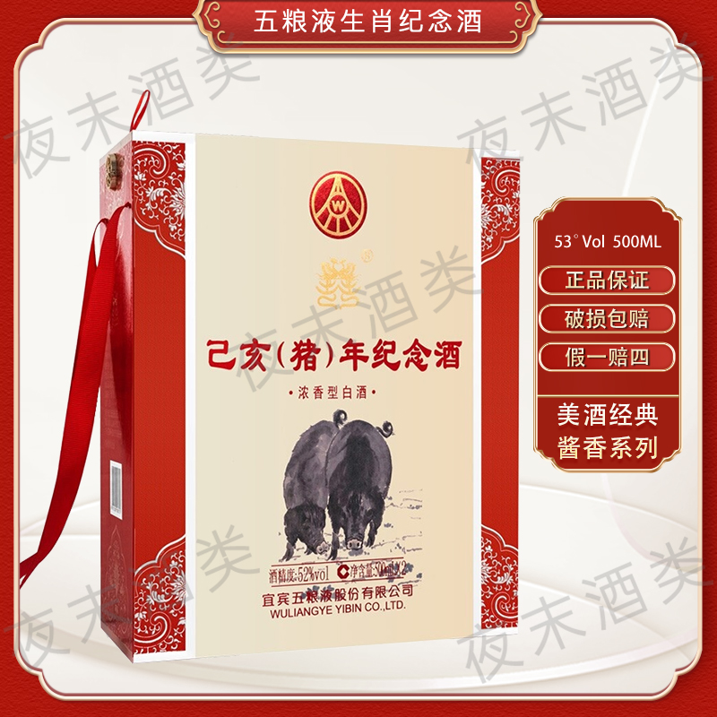 五粮液生肖纪念酒浓香型白酒己亥猪年纪念酒 500ml*2瓶 52度500ml