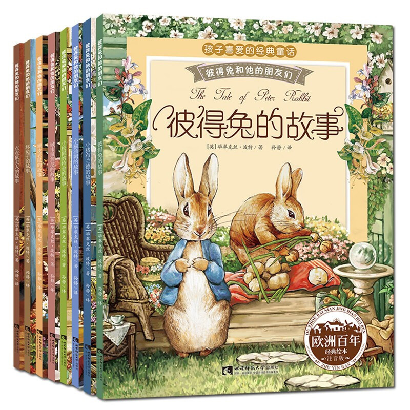 彼得兔和他的朋友们（注音版 套装全8册）[3-10岁]