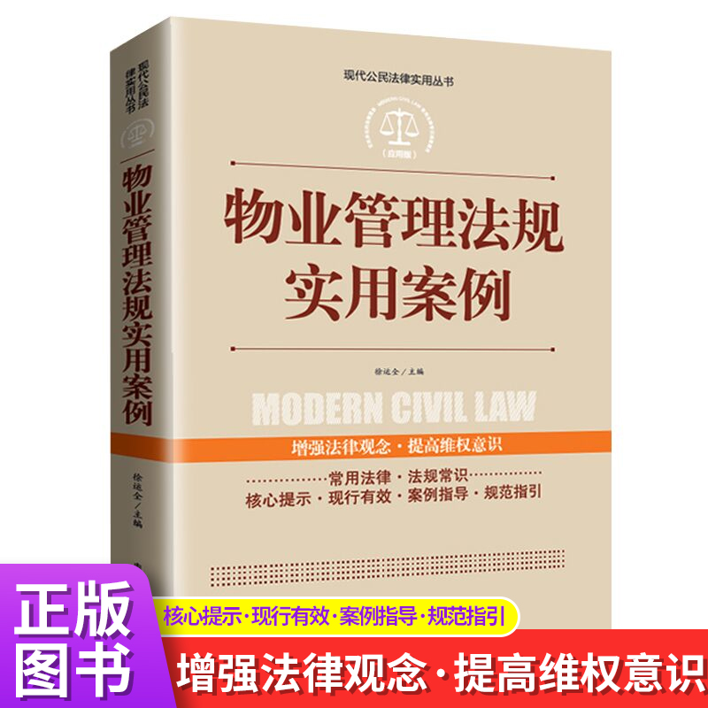 现代公民法律实用丛书-物业管理法规实用案例中国法律大全书籍