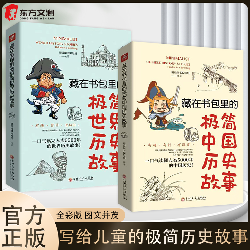 藏在书包里的极简历史故事儿童文学历史故事课外读物