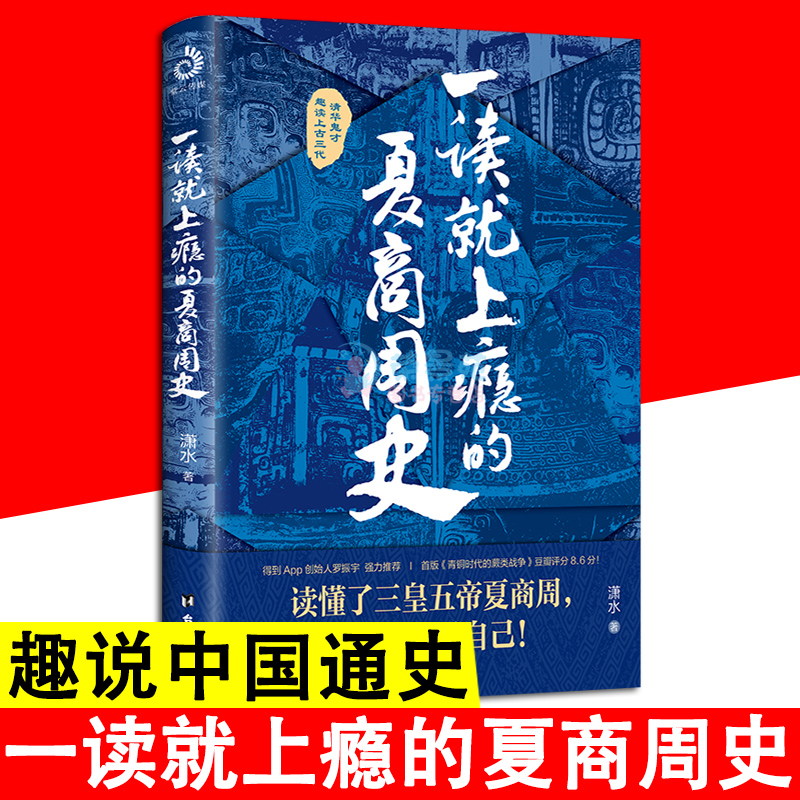 一读就上瘾的夏商周史 中国通史历史 趣说中国史