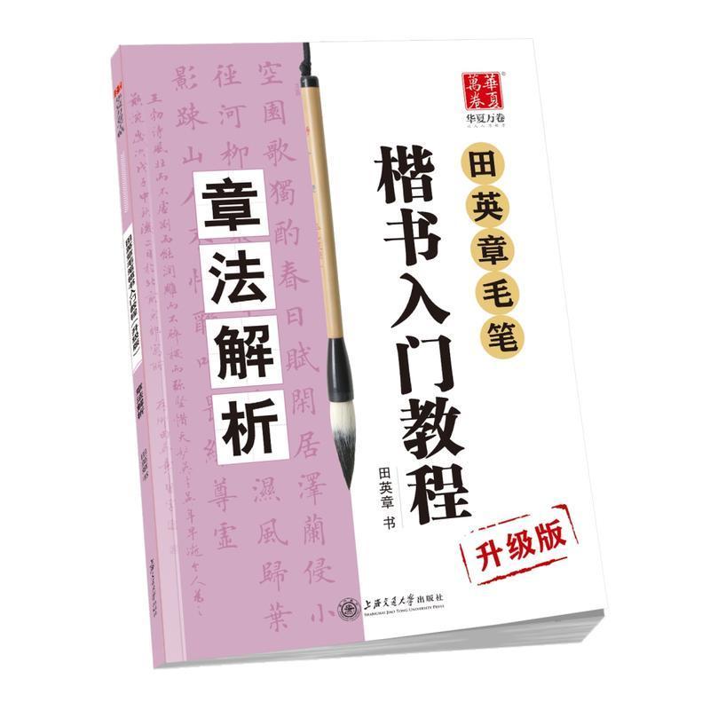 田英章毛笔楷书入门教程章法解析 详解基础临摹练习技能入门精通