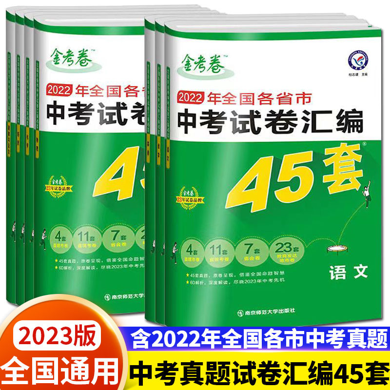 金考卷中考试卷汇编45套语文数学英语物理化学历史道德与法治2022