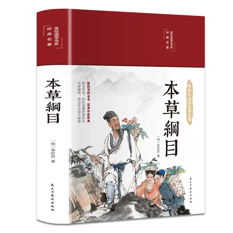 本草纲目精编中草药彩图大全全套医学书籍中草药图解中医书籍大全