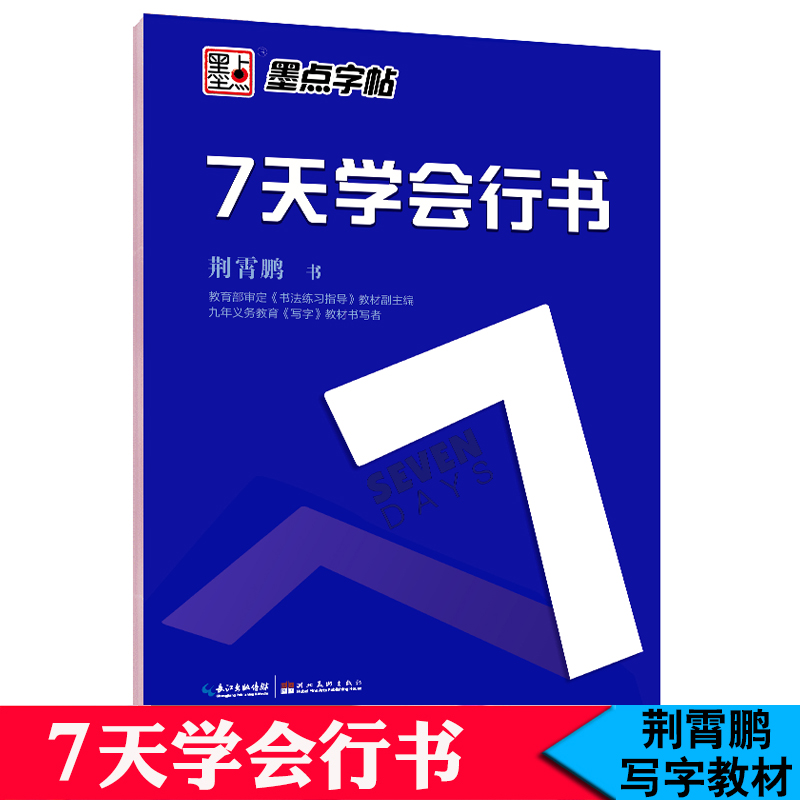 荆霄鹏7天学会行书行楷字帖墨点字帖学生公务员高中小学生初学者