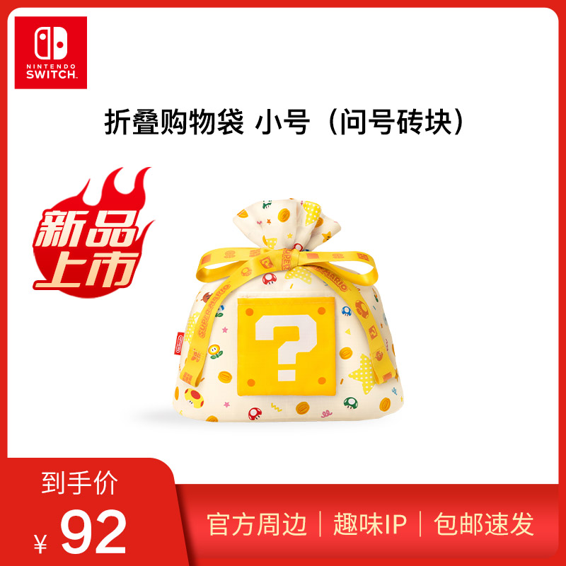NINTENDO SWITCH/任天堂Switch折叠购物袋小号（问号砖块）电玩周边