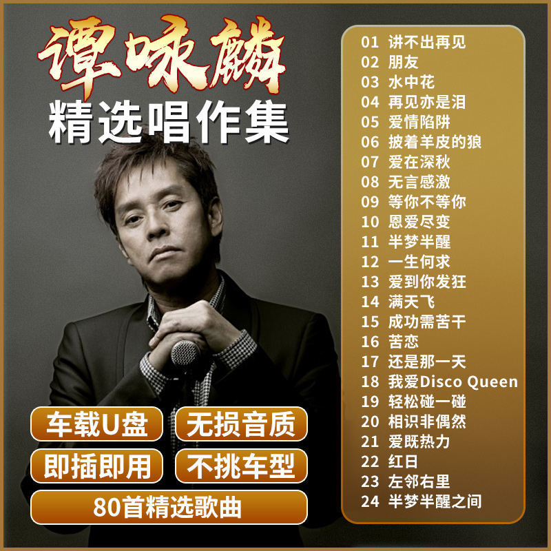 谭咏麟专辑车载u盘粤语经典老歌怀旧歌曲无损高音质车用音乐优盘
