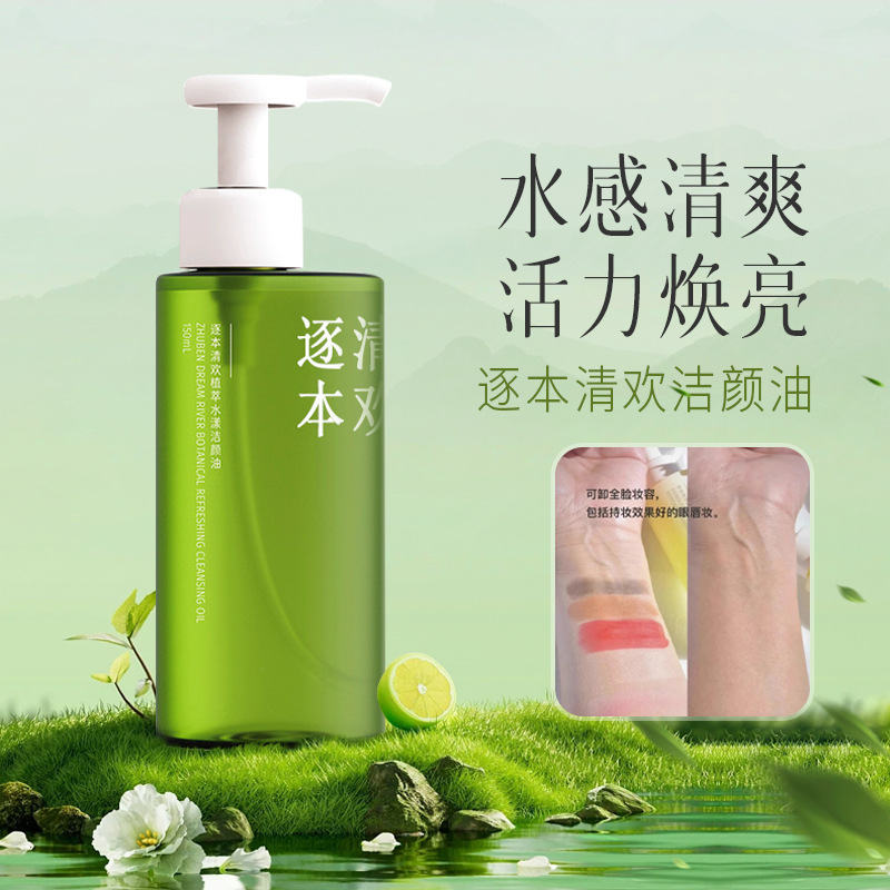 【买一送一】逐本清欢卸妆油正装植物温和卸妆不刺激深层清洁卸妆水