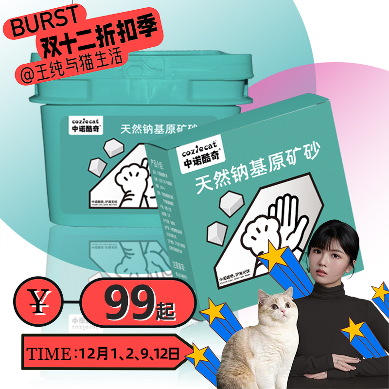 【王纯双12专属】COZIECAT进口天然钠基原矿猫砂无香组合装