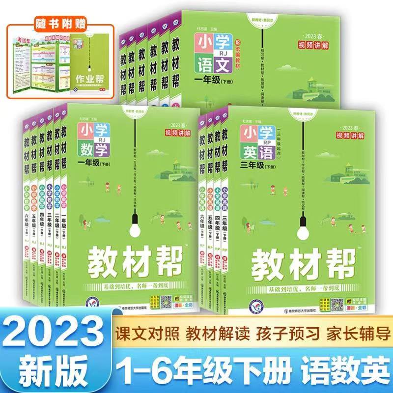 2023新版教材帮一1二2三3四4五5六6年级下册人教版同步小学教铺
