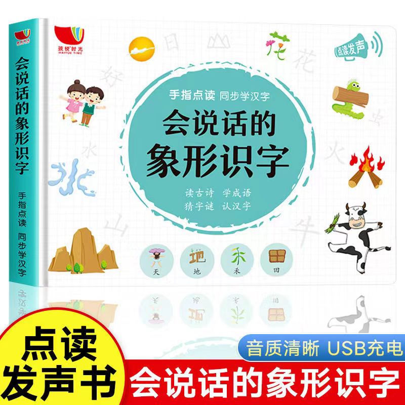 会说话的象形识字  HY