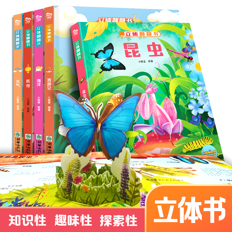 儿童昆虫立体翻翻书3D立体书昆虫动物科普启蒙绘本精装硬壳