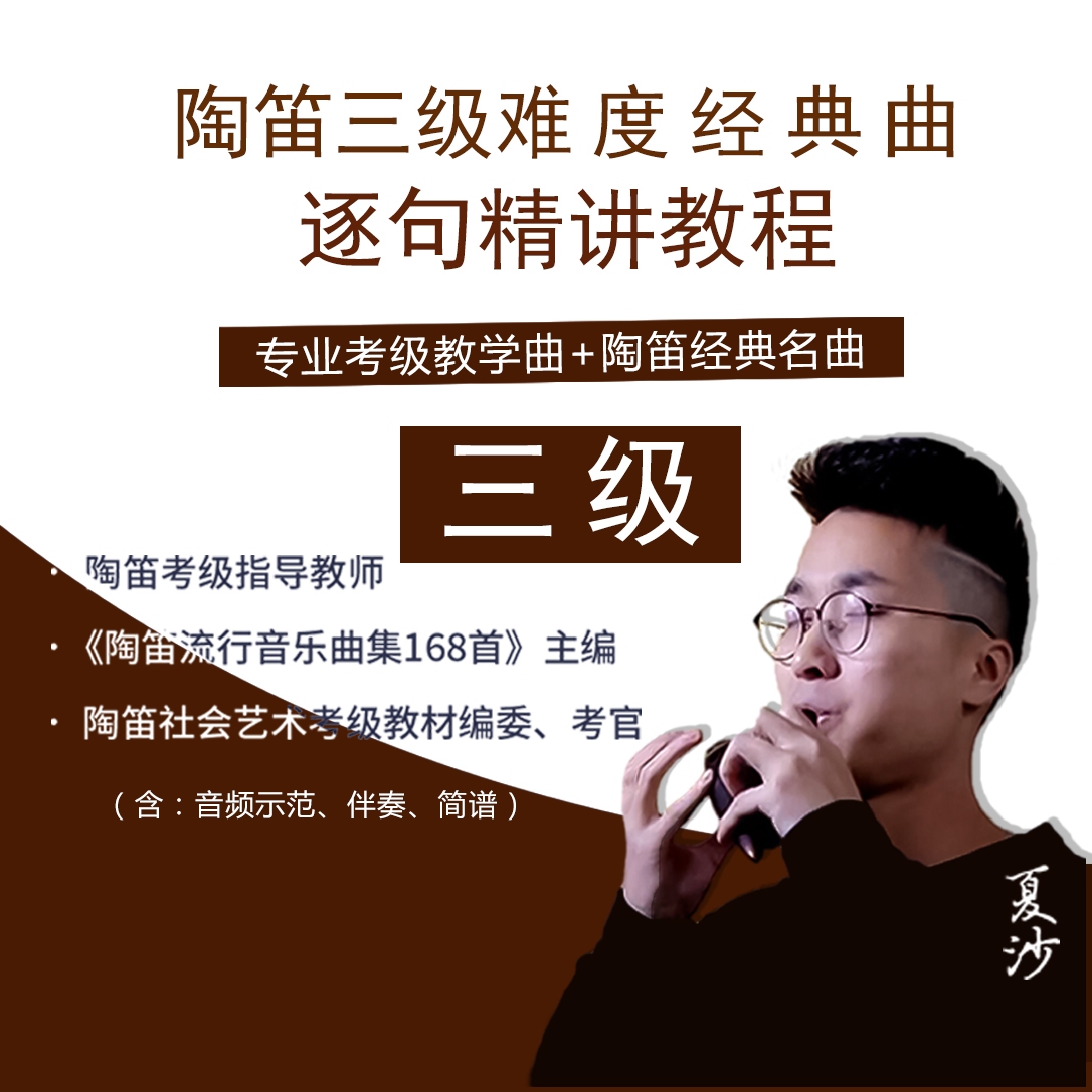 陶笛（3级）加技巧民管星海上音协教学课程经典名曲精讲夏沙