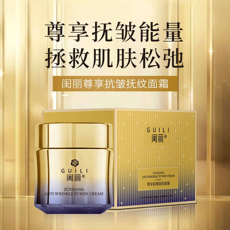 GUI LI 闺丽尊享抗皱抚纹面霜
