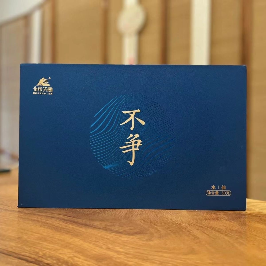 永乐天阁不争水仙国大师品牌武夷岩茶一盒6泡50克高端乌龙茶礼盒