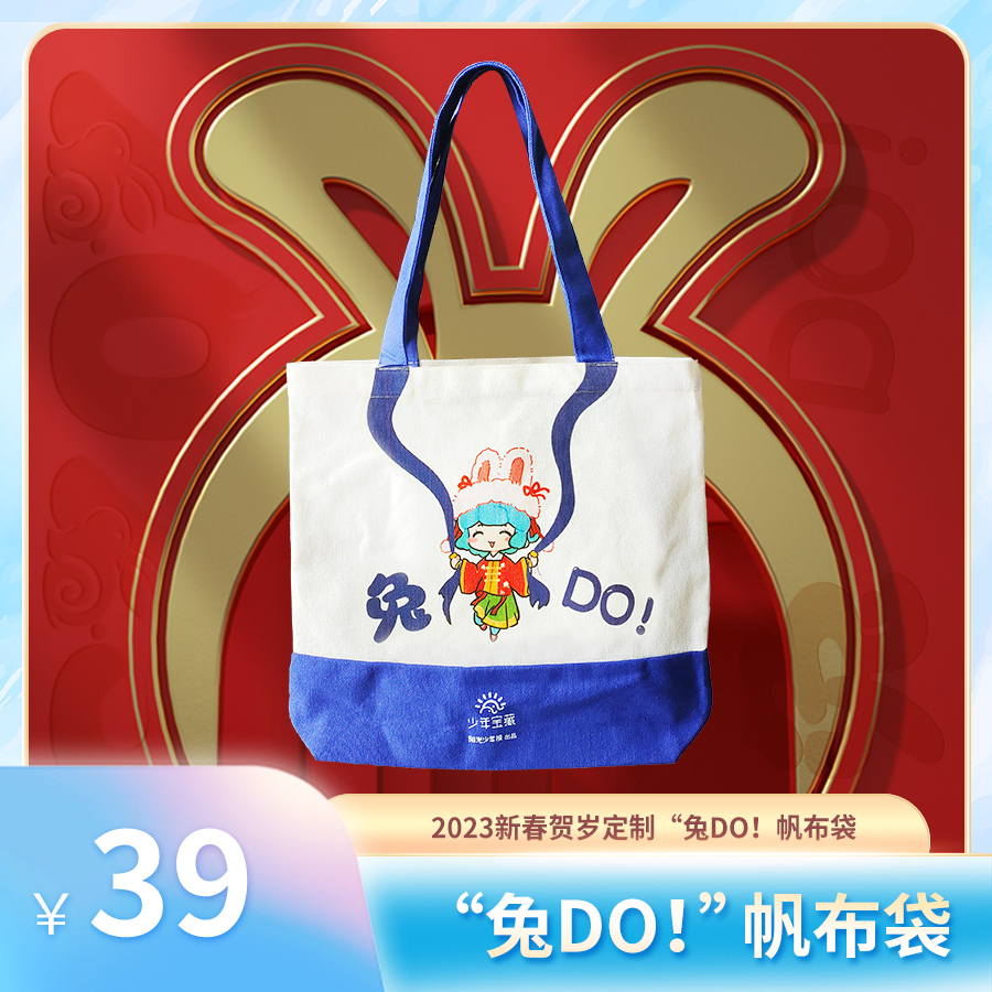 2023少年宝藏新年贺岁定制“兔DO！”帆布袋