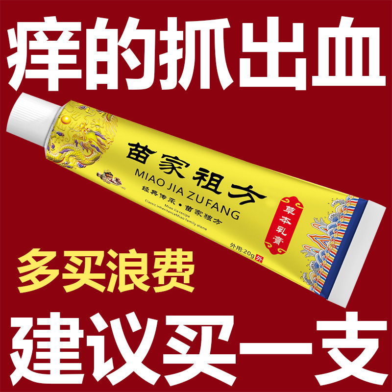 苗家祖方百草真菌王皮肤抑菌膏草本乳膏特效止痒膏【爷爷的老方子】