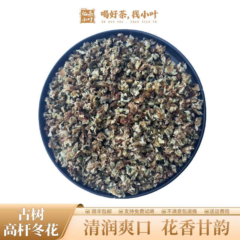 云南古树高杆冬花花姿丰盈清润爽口花香甘韵生晒普洱茶树花（250g）