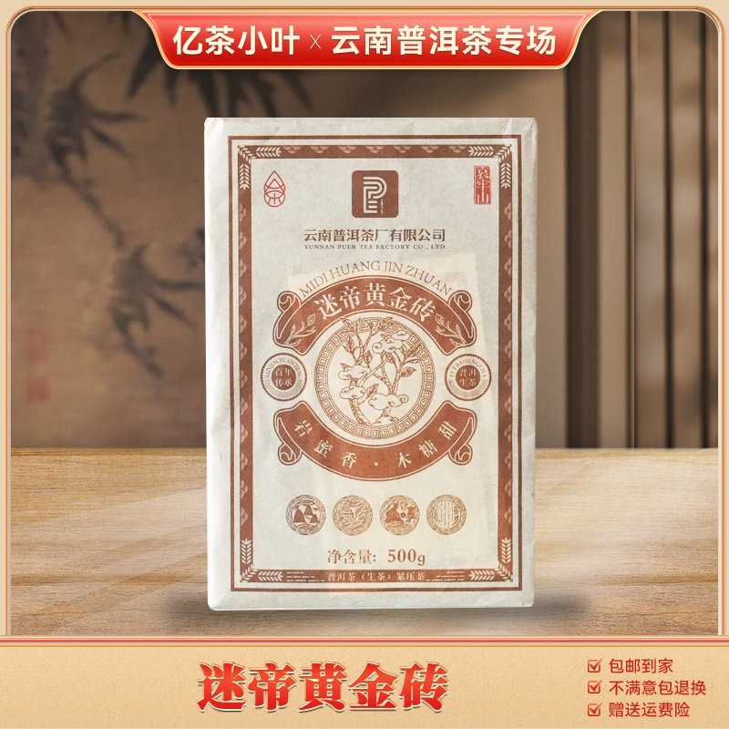 普洱茶厂2022年迷帝黄金砖普洱生茶（500g）