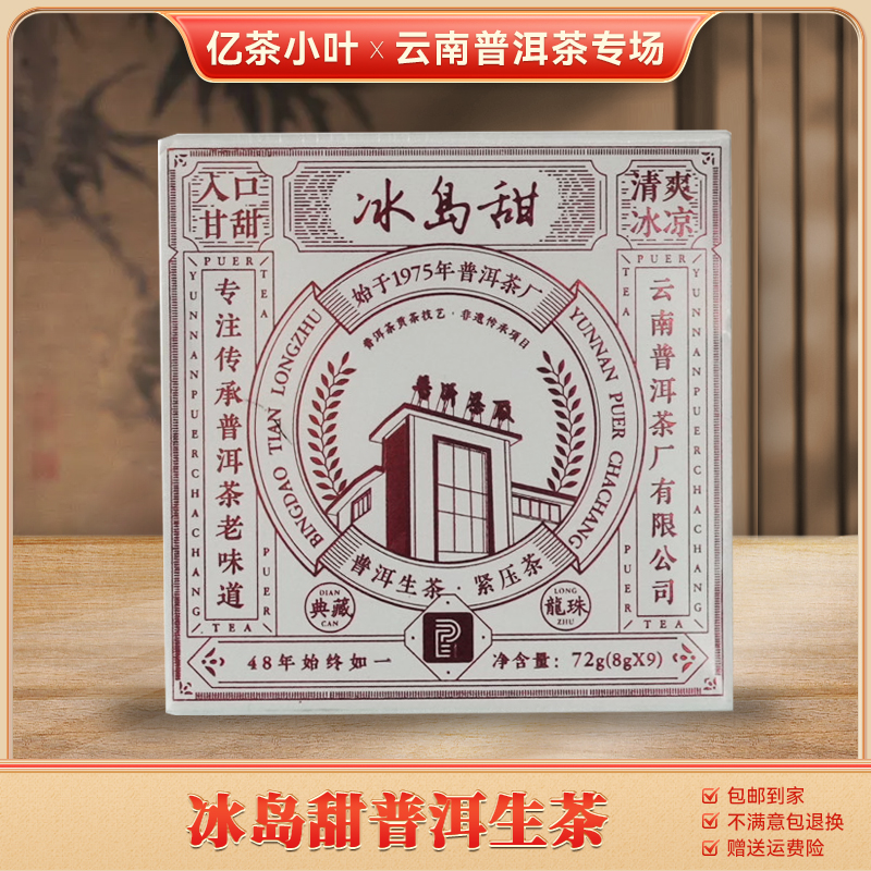 普洱茶厂2020年冰岛甜龙珠普洱生茶（8g*9颗）