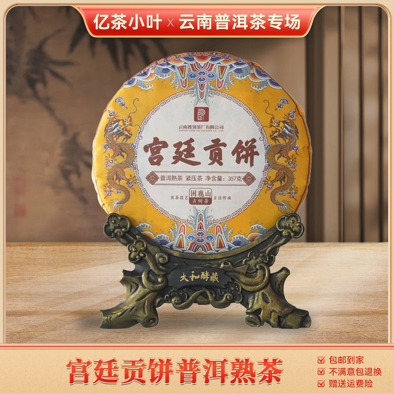 普洱茶厂2016年困鹿山宫廷贡饼普洱熟茶（357g）
