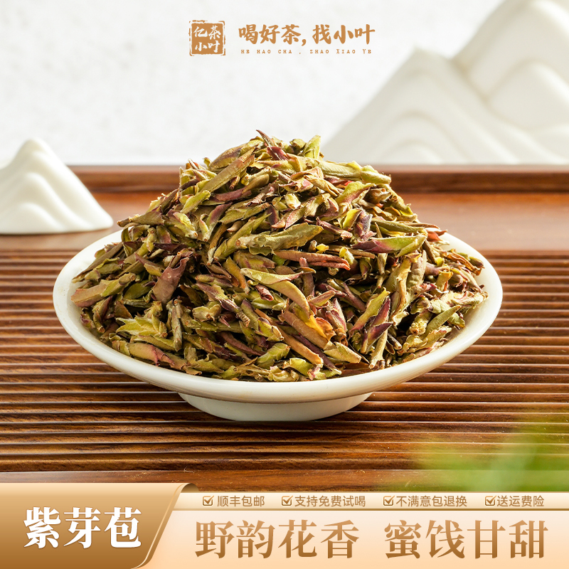 紫芽苞云南古树山野花香茶香蜜饯甘甜普洱茶生茶茶叶